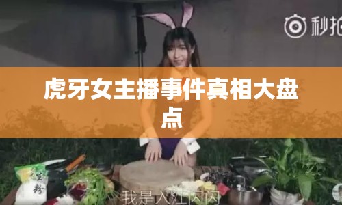 虎牙女主播事件真相大盤點(diǎn)