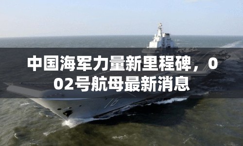 中國海軍力量新里程碑，002號航母最新消息