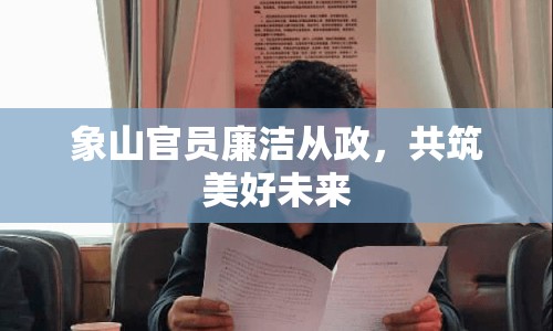 象山官員廉潔從政，共筑美好未來(lái)