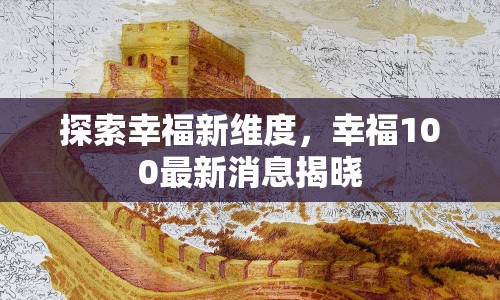 探索幸福新維度，幸福100最新消息揭曉