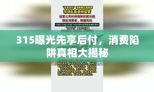 315曝光先享后付，消費(fèi)陷阱真相大揭秘