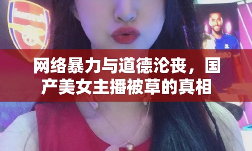 網絡暴力與道德淪喪，國產美女主播被草的真相