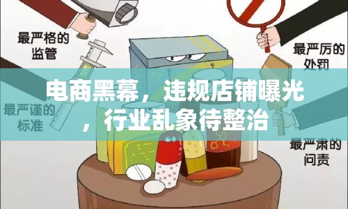 電商黑幕，違規(guī)店鋪曝光，行業(yè)亂象待整治