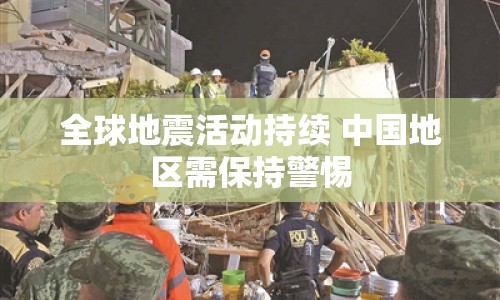 全球地震活動持續(xù) 中國地區(qū)需保持警惕