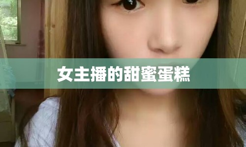 女主播的甜蜜蛋糕