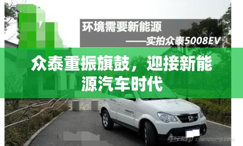 眾泰重振旗鼓，迎接新能源汽車時代