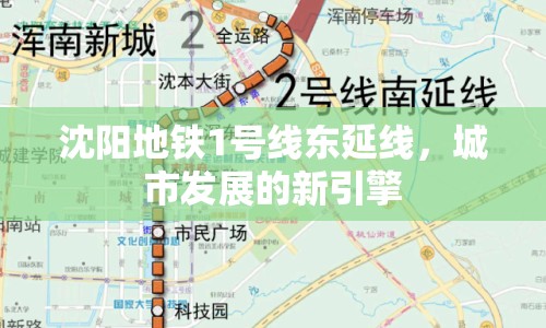 沈陽地鐵1號線東延線，城市發(fā)展的新引擎