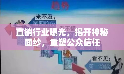 直銷行業(yè)曝光，揭開神秘面紗，重塑公眾信任