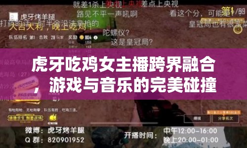 虎牙吃雞女主播跨界融合，游戲與音樂的完美碰撞