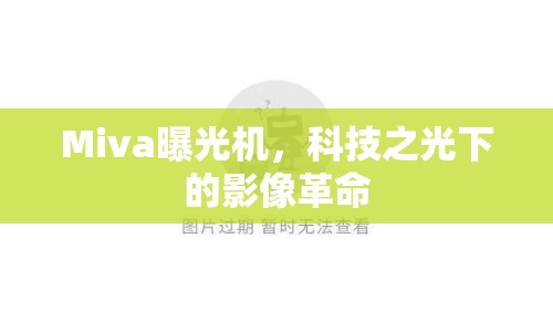 Miva曝光機，科技之光下的影像革命