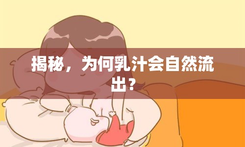 揭秘，為何乳汁會自然流出？