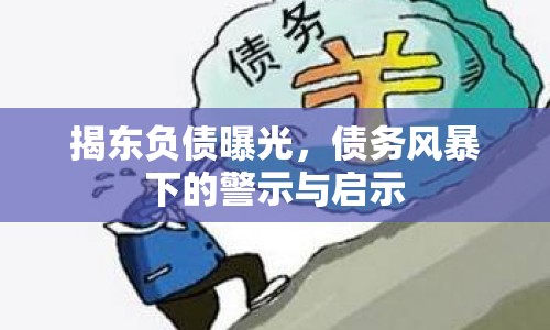 揭東負(fù)債曝光，債務(wù)風(fēng)暴下的警示與啟示