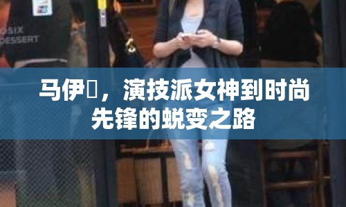 馬伊琍，演技派女神到時(shí)尚先鋒的蛻變之路