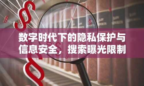 數(shù)字時代下的隱私保護與信息安全，搜索曝光限制的重要性