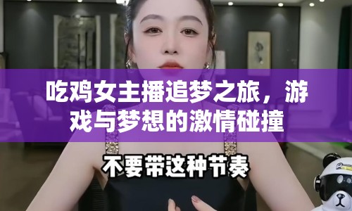 吃雞女主播追夢(mèng)之旅，游戲與夢(mèng)想的激情碰撞