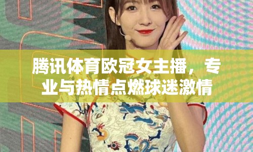 騰訊體育歐冠女主播，專業(yè)與熱情點燃球迷激情