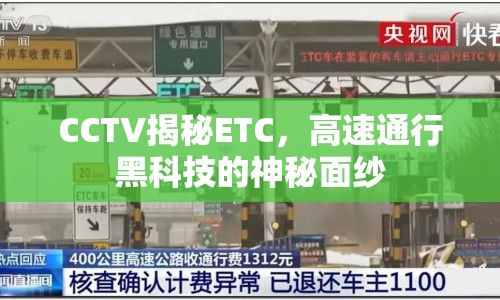 CCTV揭秘ETC，高速通行黑科技的神秘面紗