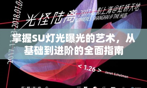 掌握SU燈光曝光的藝術，從基礎到進階的全面指南