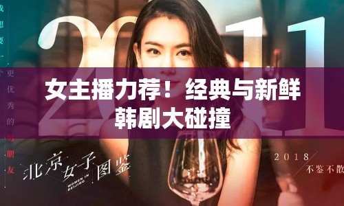 女主播力薦！經(jīng)典與新鮮韓劇大碰撞