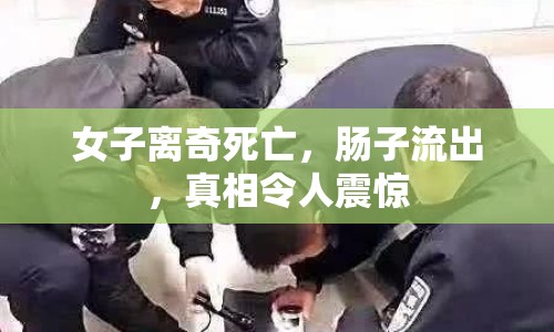 女子離奇死亡，腸子流出，真相令人震驚