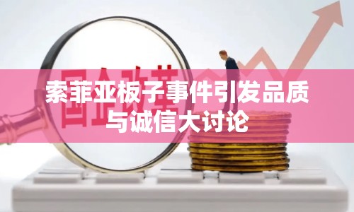 索菲亞板子事件引發(fā)品質(zhì)與誠信大討論