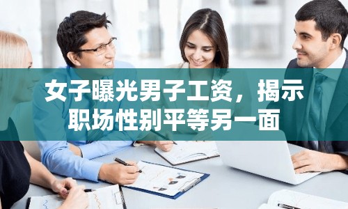 女子曝光男子工資，揭示職場性別平等另一面