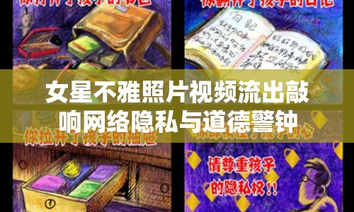 女星不雅照片視頻流出敲響網(wǎng)絡(luò)隱私與道德警鐘