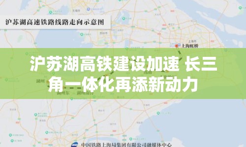 滬蘇湖高鐵建設(shè)加速 長三角一體化再添新動力