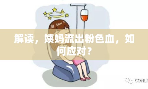 解讀，姨媽流出粉色血，如何應(yīng)對？