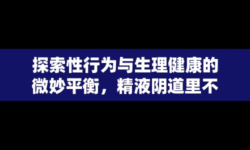 探索性行為與生理健康的微妙平衡，精液陰道里不流出