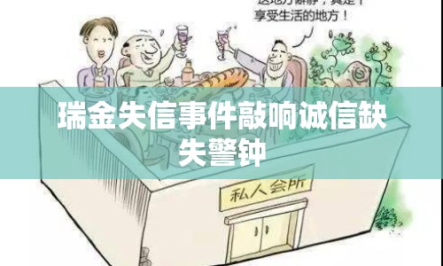 瑞金失信事件敲響誠信缺失警鐘