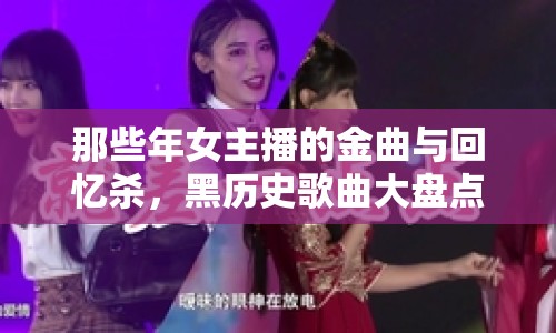 那些年女主播的金曲與回憶殺，黑歷史歌曲大盤(pán)點(diǎn)