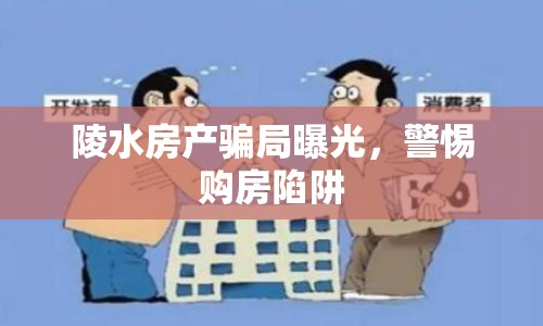 陵水房產(chǎn)騙局曝光，警惕購房陷阱