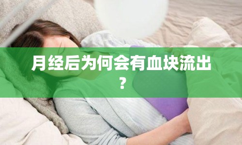 月經(jīng)后為何會有血塊流出？