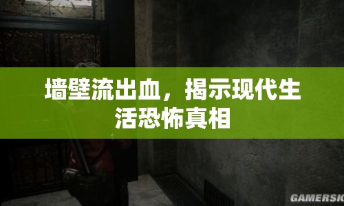 墻壁流出血，揭示現(xiàn)代生活恐怖真相