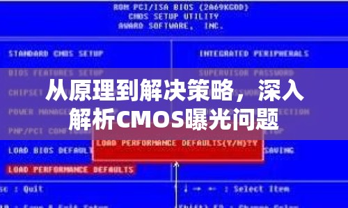 從原理到解決策略，深入解析CMOS曝光問題