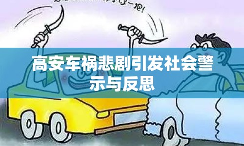 高安車禍悲劇引發(fā)社會(huì)警示與反思