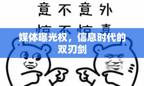 媒體曝光權(quán)，信息時(shí)代的雙刃劍