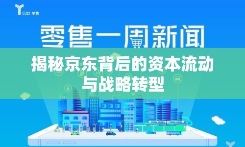 揭秘京東背后的資本流動與戰(zhàn)略轉(zhuǎn)型