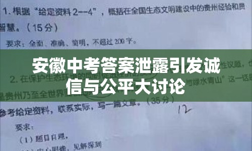 安徽中考答案泄露引發(fā)誠信與公平大討論