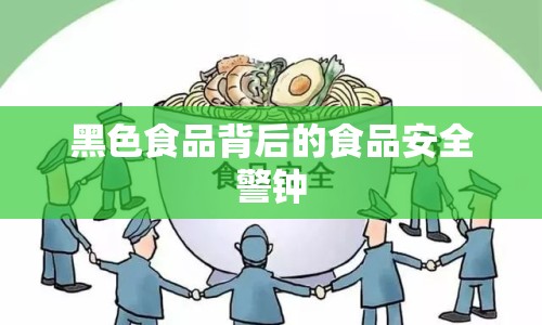 黑色食品背后的食品安全警鐘