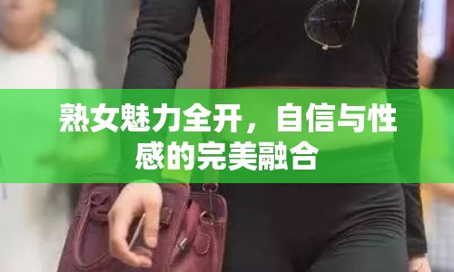 熟女魅力全開，自信與性感的完美融合