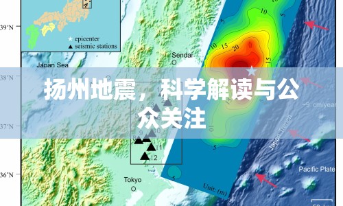 揚(yáng)州地震，科學(xué)解讀與公眾關(guān)注