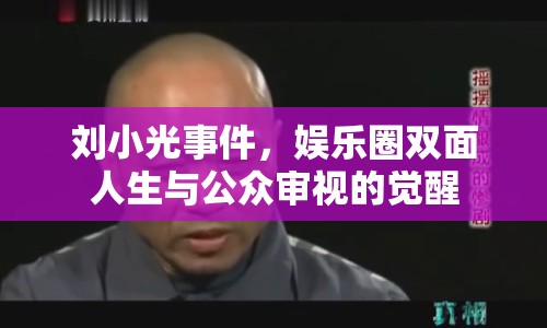 劉小光事件，娛樂圈雙面人生與公眾審視的覺醒