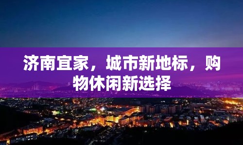 濟南宜家，城市新地標，購物休閑新選擇