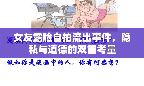 女友露臉自拍流出事件，隱私與道德的雙重考量