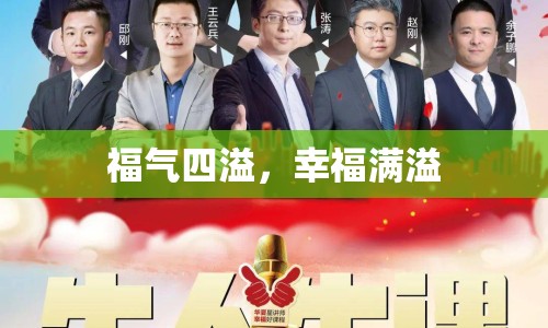 福氣四溢，幸福滿溢