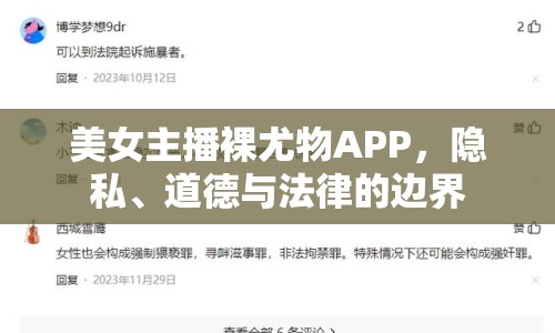 美女主播裸尤物APP，隱私、道德與法律的邊界