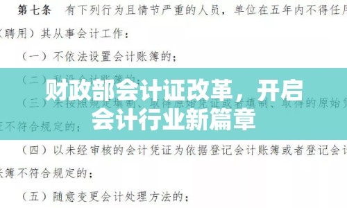 財政部會計證改革，開啟會計行業(yè)新篇章