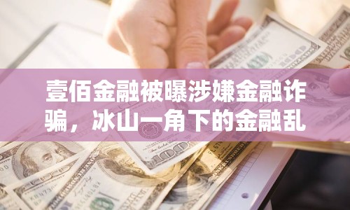 壹佰金融被曝涉嫌金融詐騙，冰山一角下的金融亂象